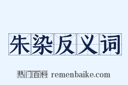 朱染反义词是什么意思的图片